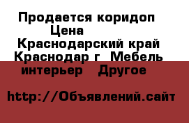 Продается коридоп › Цена ­ 3 000 - Краснодарский край, Краснодар г. Мебель, интерьер » Другое   